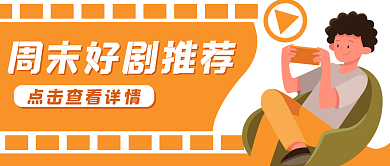 休闲娱乐电视剧推荐公众号封面banner