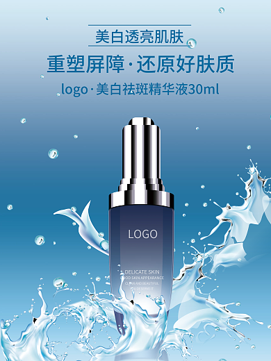 蓝色清新美白祛斑精华海报