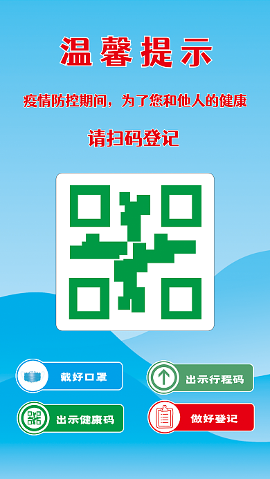 疫情期间扫码登记海报