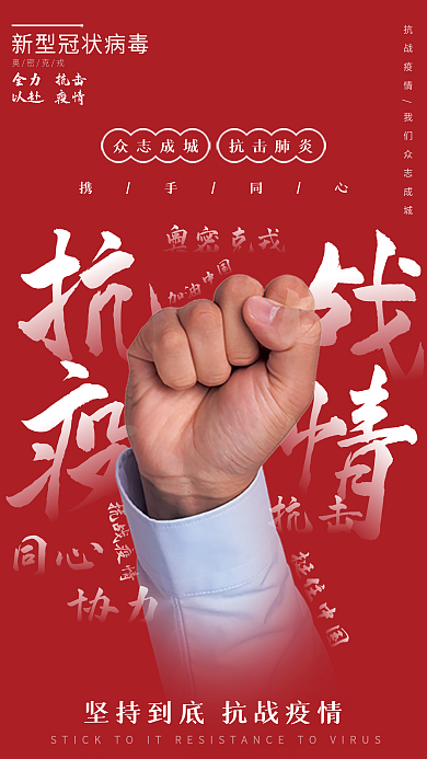 疫情防控战疫抗疫宣传加油海报