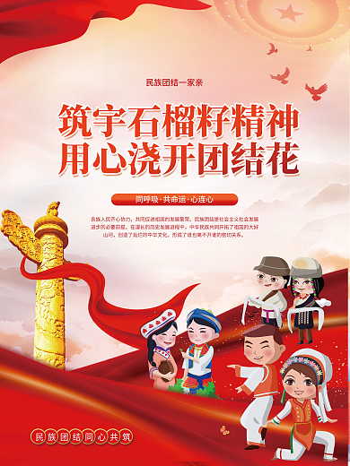 民族团结石榴籽精神党建海报