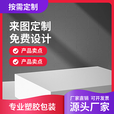 塑胶包装活动促销简约电商主图