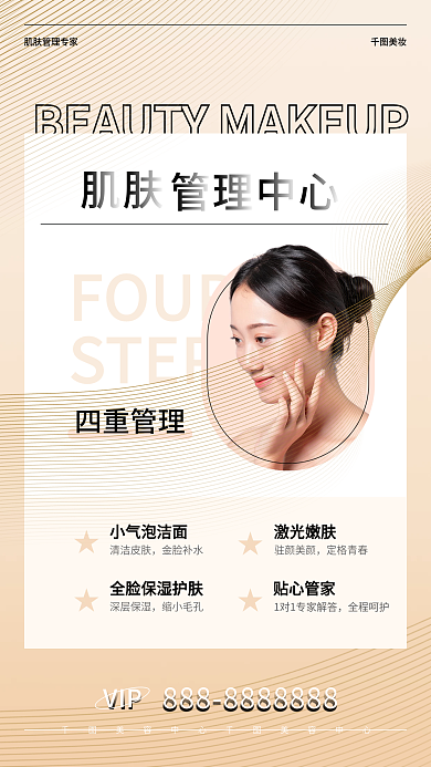 肌肤管理中心专业美容美妆活动海报