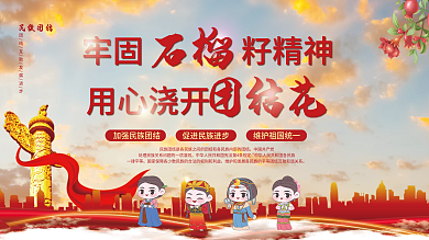 民族团结精神石榴籽精神党建展板