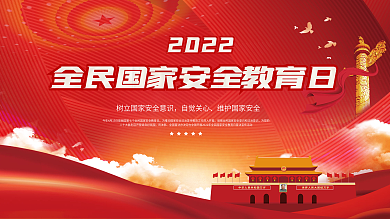 2022年全民国家安全教育日宣传展板