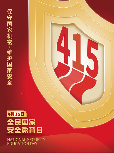 党政司法全民国家安全教育日创意海报招贴