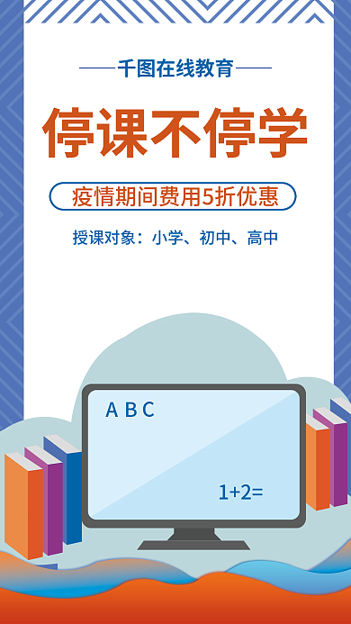 网络授课海报设计