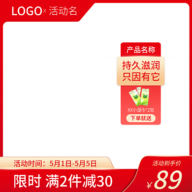 主图模板天猫促销主图日用品直通车大促红色