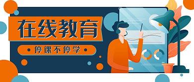 网课在线教育老师公众号封面banner
