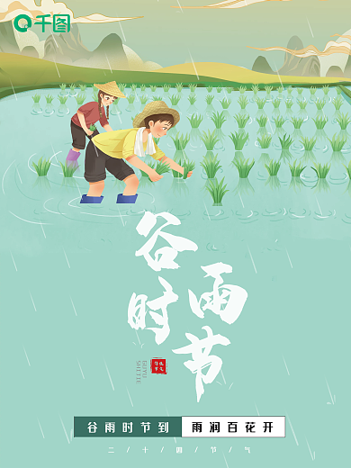 简约手绘中国风二十四节气谷雨时节宣传海报
