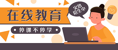 网课在线教育电脑公众号封面banner