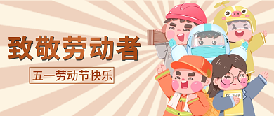 劳动节五一快乐致敬劳动微信公众号首图封面