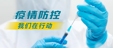 疫情防控新闻文章公众号插图封面