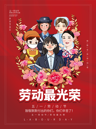 红色简约五一劳动节劳动最光荣节日海报