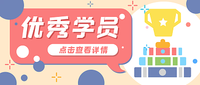 奖杯荣誉优秀学员公众号封面banner