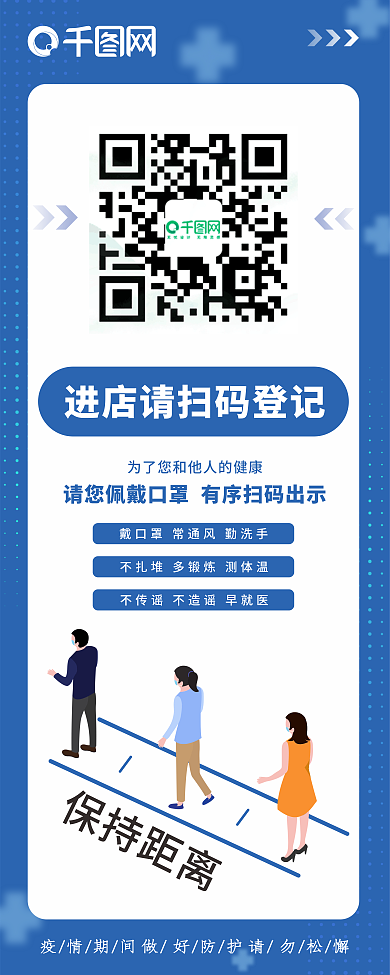 蓝色扫码登记保持距离防疫情防控易拉宝展架