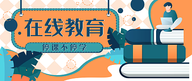 网课在线教育书本公众号封面banner