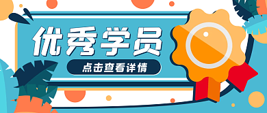 奖章优秀学员荣誉公众号封面banner