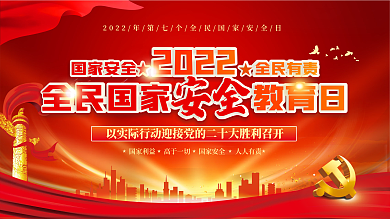 2022年全民国家安全教育日宣传展板