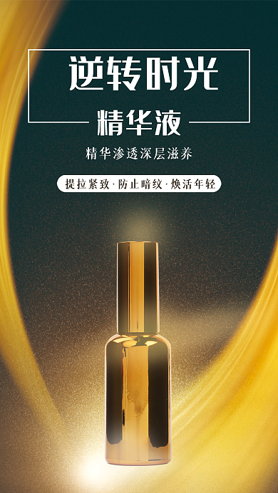 化妆品护肤品精华金色大气简约海报