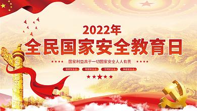 简约党建2022年国家安全教育日宣传展板