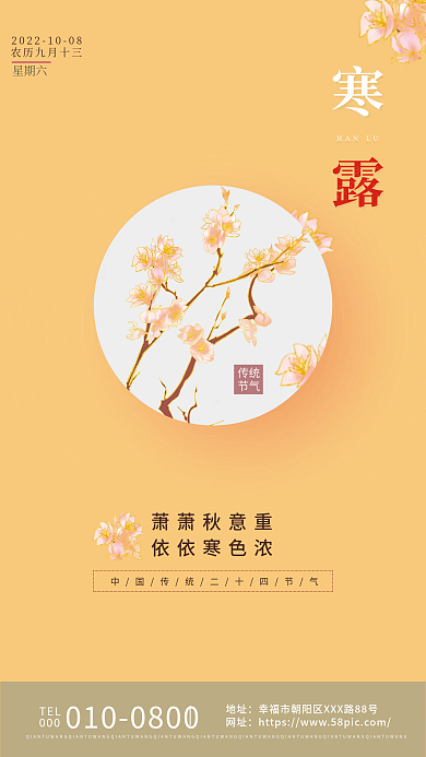 创意传统二十四节气寒露海报