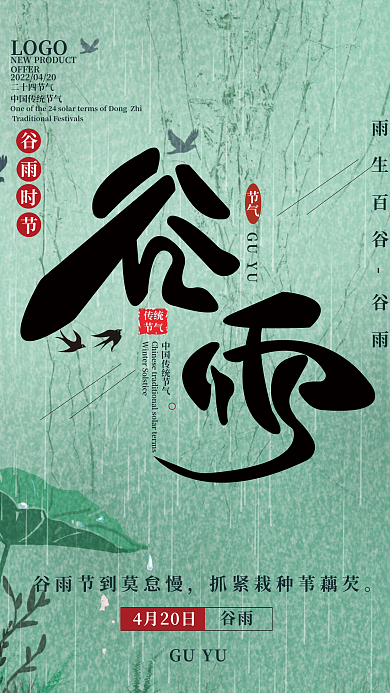 中国传统二十四节气谷雨宣传海报