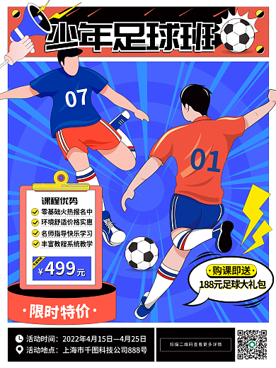 少儿足球招生促销海报