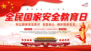 全民国家安全日党建爱国教育红色展板