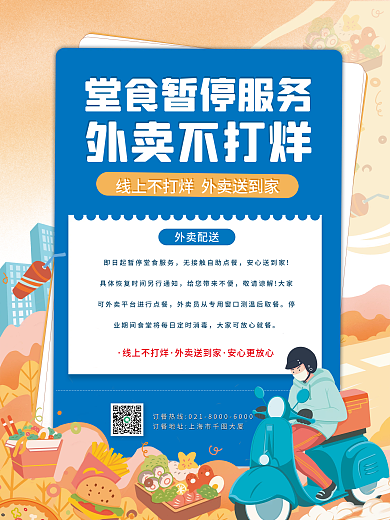 简约渐变外卖不打烊暂停堂食服务