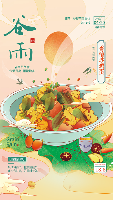 二十四节气谷雨节气美食促销海报