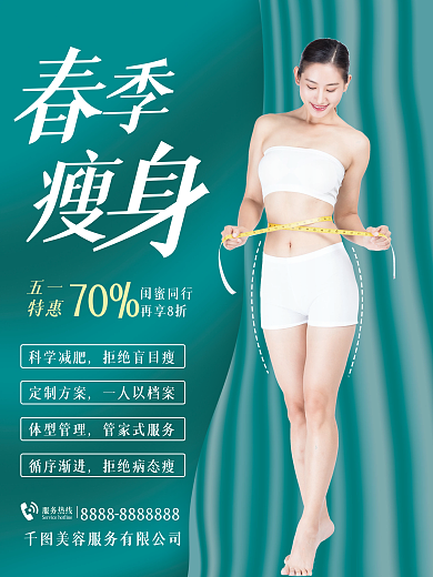 美容美业春季减肥瘦身五一活动宣传