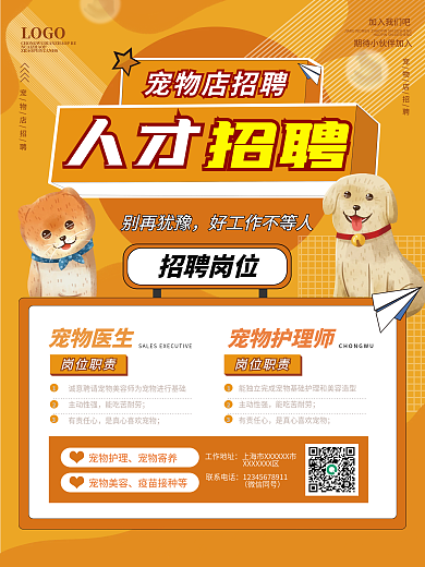 原创简约小清新宠物店宠物医院医生招聘海报