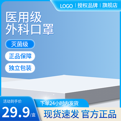 医用口罩主图新冠疫情防护蓝色主图直通车
