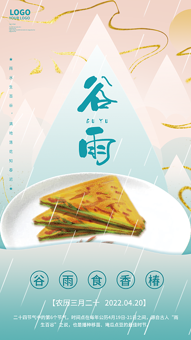 简约扁平二十四节气谷雨美食节日海报背景