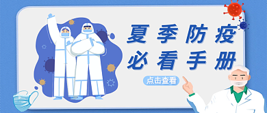 防疫主题公众号封面