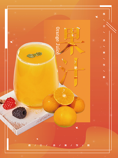 夏天新鲜水果汁宣传海报