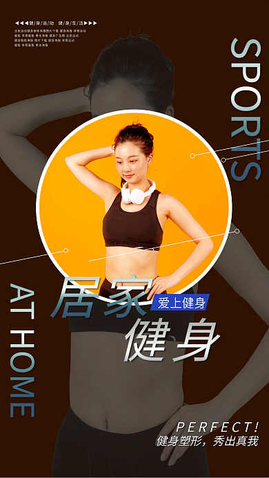居家健身运动宣传海报