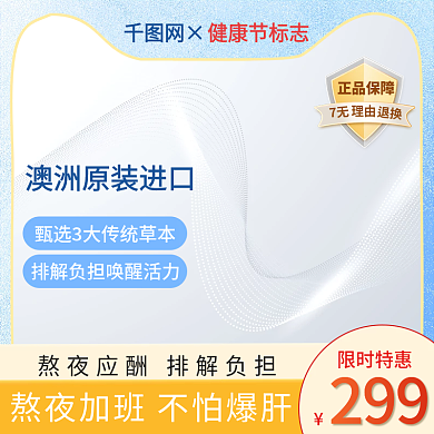 电商淘宝1688医药保健康节防疫情主图