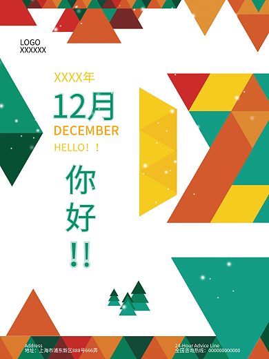 留白创意字体设计12月你好海报