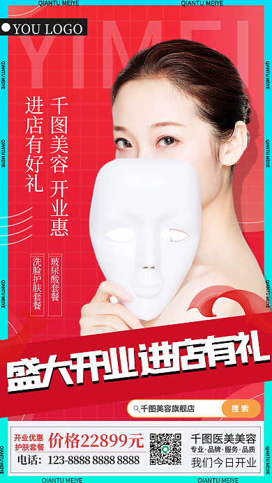 简约医美美容盛大开业创意海报