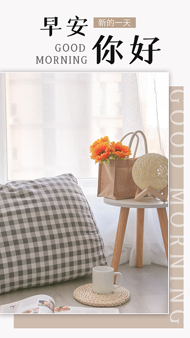 简约小清新家居朋友圈早安日签早安海报