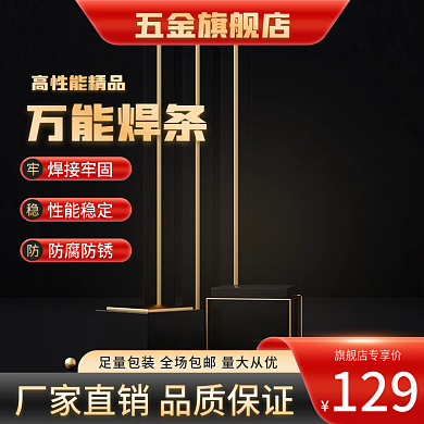 五金万能焊条主图c4d主图展示台黑色主图