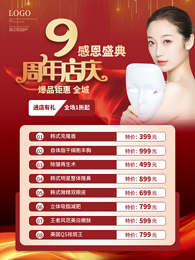 医美周年庆感恩盛典海报