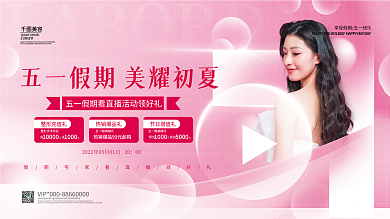 简约创意五一医美活动展板