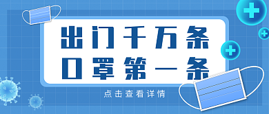 公众号封面抗疫主题口罩