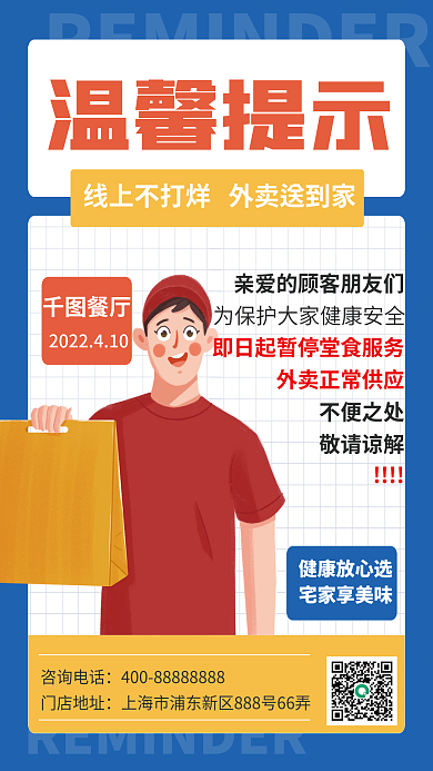 外卖不打烊暂停堂食服务海报