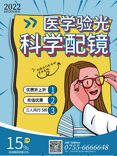 原创科学配眼镜促销卡通海报宣传