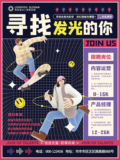 创意3D人物互联网招聘海报