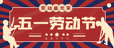简约复古风五一劳动节宣传公众号封面